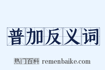 普加反义词是什么意思的图片